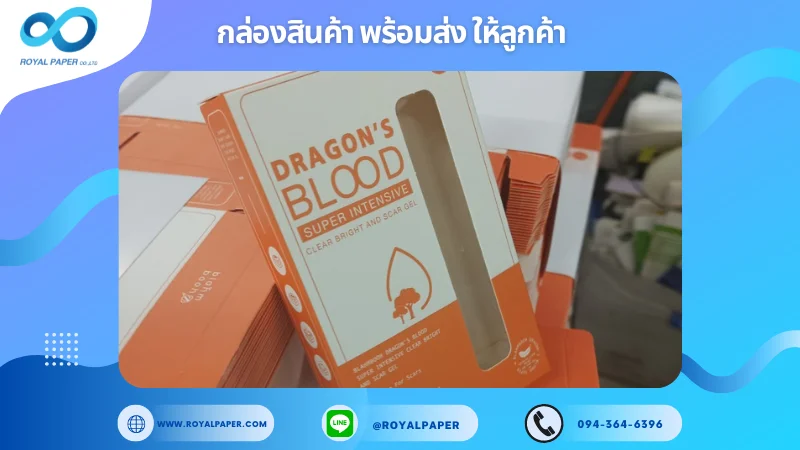 อัปเดตงานพร้อมส่งวันที่ 05 ต.ค. 67 กล่องเซรั่ม "DRAGON'S BLOOD" ขอขอบคุณที่เลือกผลิตกับเราที่โรงพิมพ์ รอยัลเปเปอร์