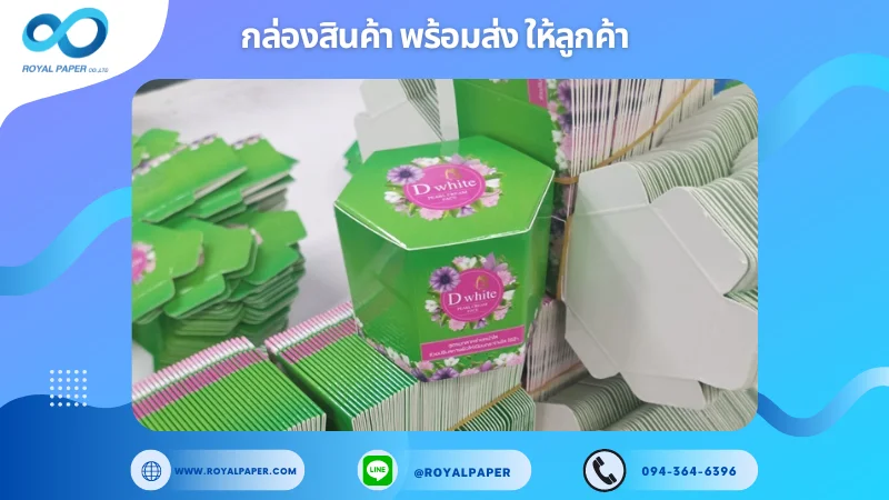 อัปเดตงานพร้อมส่งวันที่ 07 ต.ค. 67 กล่องครีม "D white" ขอขอบคุณที่เลือกผลิตกับเราที่โรงพิมพ์ รอยัลเปเปอร์