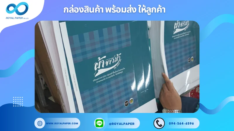 อัปเดตงานพร้อมส่งวันที่ 08 ต.ค. 67 กล่องOTOP "ผ้าขาวม้า" ขอขอบคุณที่เลือกผลิตกับเราที่โรงพิมพ์ รอยัลเปเปอร์