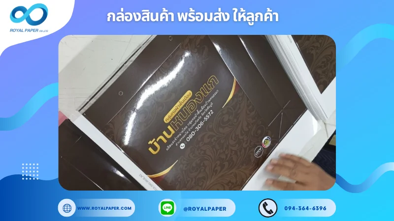 อัปเดตงานพร้อมส่งวันที่ 08 ต.ค. 67 กล่องOTOP "ผ้าพื้นเมือง" ขอขอบคุณที่เลือกผลิตกับเราที่โรงพิมพ์ รอยัลเปเปอร์