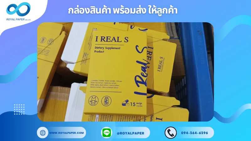 อัปเดตงานพร้อมส่งวันที่ 10 ต.ค. 67 กล่องอาหารเสริม 'I REAL S' ขอขอบคุณที่เลือกผลิตกับเราที่โรงพิมพ์ รอยัลเปเปอร์