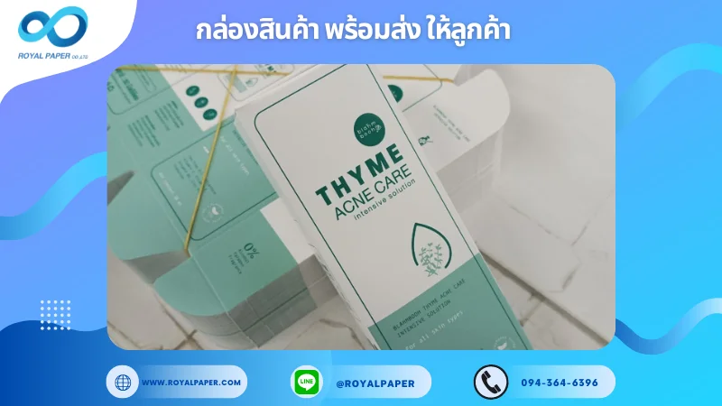 อัปเดตงานพร้อมส่งวันที่ 11 ต.ค. 67 กล่องครีม 'Thyme Acne Care' ขอขอบคุณที่เลือกผลิตกับเราที่โรงพิมพ์ รอยัลเปเปอร์