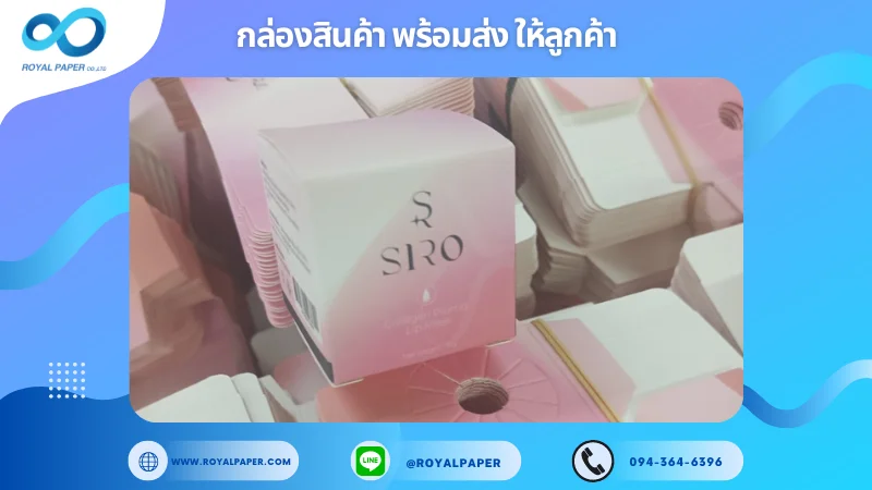 อัปเดตงานพร้อมส่งวันที่ 12 ต.ค. 67 กล่องครีม 'SIRO Collagen Pump Lip Mask' ขอขอบคุณที่เลือกผลิตกับเราที่โรงพิมพ์ รอยัลเปเปอร์