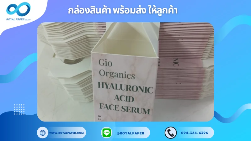 อัปเดตงานพร้อมส่งวันที่ 12 ต.ค. 67 กล่องเซรั่ม 'Gio Organics Hyaluronic Acid Face Serum' ขอขอบคุณที่เลือกผลิตกับเราที่โรงพิมพ์ รอยัลเปเปอร์