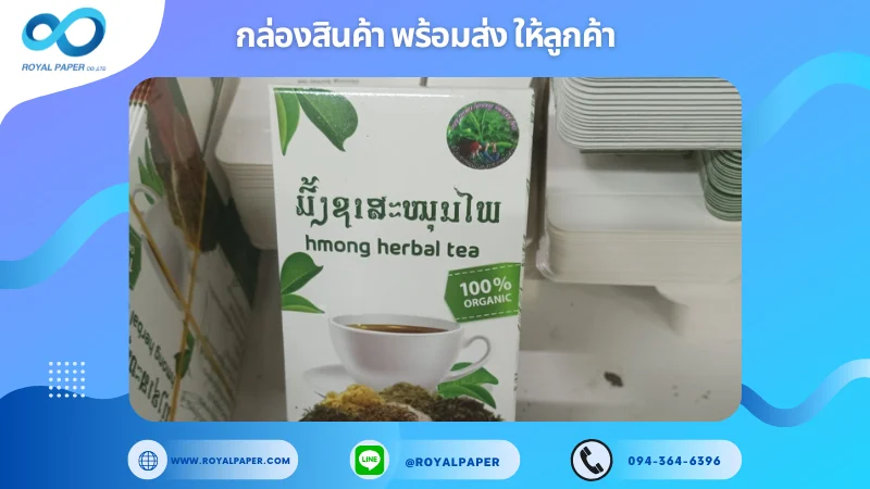 อัปเดตงานพร้อมส่งวันที่ 15 ต.ค. 67 กล่องชาสมุนไพร "Hmong Herbal Tea" ขอขอบคุณที่เลือกผลิตกับเราที่โรงพิมพ์ รอยัลเปเปอร์