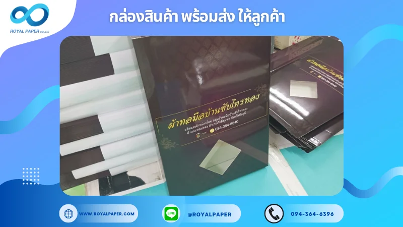 อัปเดตงานพร้อมส่งวันที่ 17 ต.ค. 67 กล่องใส่ผ้าทอมือ ขอขอบคุณที่เลือกผลิตกับเราที่โรงพิมพ์ รอยัลเปเปอร์