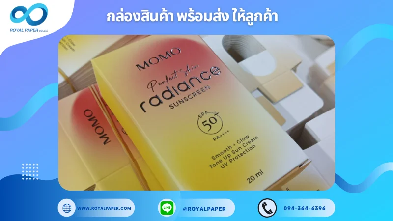 อัปเดตงานพร้อมส่งวันที่ 17 ต.ค. 67 กล่องครีมกันแดด "MOMO Radiance Sunscreen" ขอขอบคุณที่เลือกผลิตกับเราที่โรงพิมพ์ รอยัลเปเปอร์