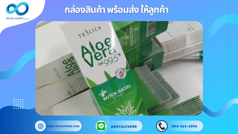 อัปเดตงานพร้อมส่งวันที่ 21 ต.ค. 67 กล่องผลิตภัณฑ์ ALOE VERA GEL ขอขอบคุณที่เลือกผลิตกับเราที่โรงพิมพ์ รอยัลเปเปอร์