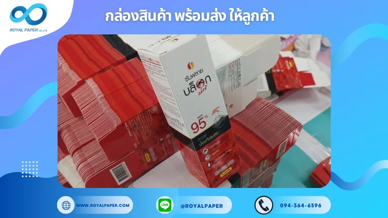 อัปเดตงานพร้อมส่งวันที่ 21 ต.ค. 67 กล่องผลิตภัณฑ์ ซันฟลายบล็อก ขอขอบคุณที่เลือกผลิตกับเราที่โรงพิมพ์ รอยัลเปเปอร์