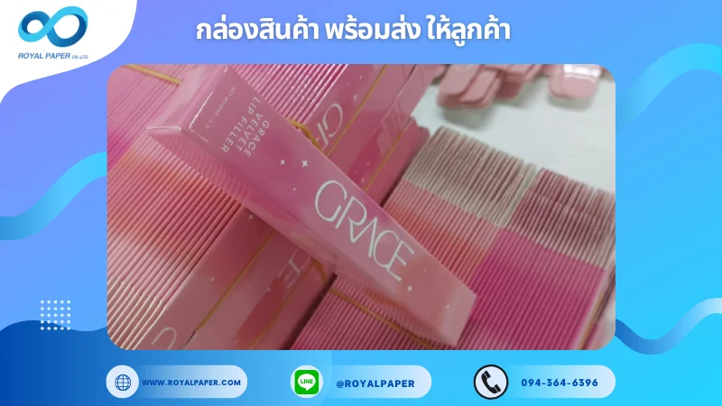 อัปเดตงานพร้อมส่งวันที่ 21 ต.ค. 67 กล่องลิป GRACE Velvet Lip Filler ขอขอบคุณที่เลือกผลิตกับเราที่โรงพิมพ์ รอยัลเปเปอร์