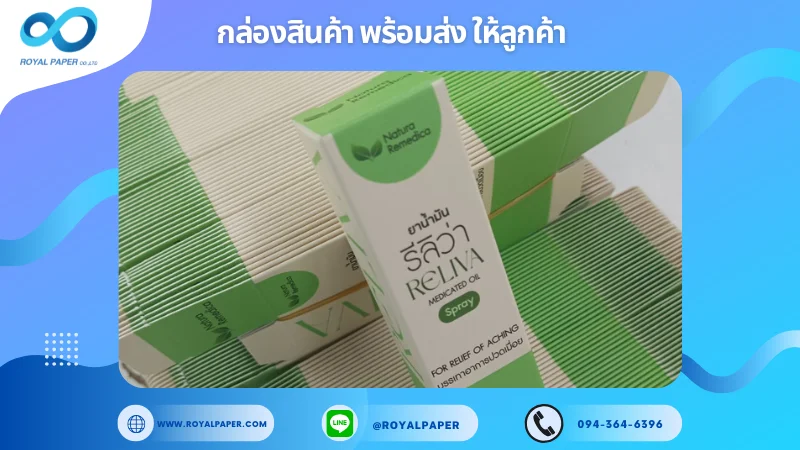 อัปเดตงานพร้อมส่งวันที่ 22 ต.ค. 67 กล่องยาน้ำมัน รีลิว่า (RELIVA) Medicated Oil Spray ขอขอบคุณที่เลือกผลิตกับเราที่โรงพิมพ์ รอยัลเปเปอร์