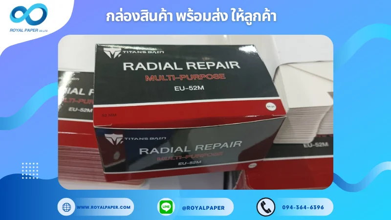 อัปเดตงานพร้อมส่งวันที่ 22 ต.ค. 67 กล่องผลิตภัณฑ์ RADIAL REPAIR Multi-Purpose ขอขอบคุณที่เลือกผลิตกับเราที่โรงพิมพ์ รอยัลเปเปอร์