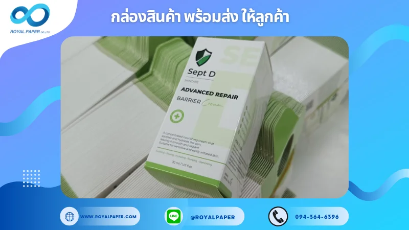 อัปเดตงานพร้อมส่งวันที่ 23 ต.ค. 67 กล่องผลิตภัณฑ์ Sept D Advanced Repair Barrier Cream ขอขอบคุณที่เลือกผลิตกับเราที่โรงพิมพ์ รอยัลเปเปอร์