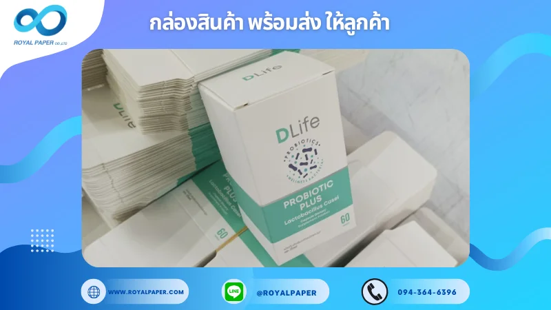 อัปเดตงานพร้อมส่งวันที่ 24 ต.ค. 67 กล่องผลิตภัณฑ์ DLife Probiotic Plus ขอขอบคุณที่เลือกผลิตกับเราที่โรงพิมพ์ รอยัลเปเปอร์