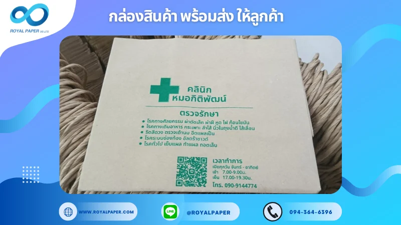 อัปเดตงานพร้อมส่งวันที่ 24 ต.ค. 67 ถุงกระดาษคลินิกหมอกิติพัฒน์ ขอขอบคุณที่เลือกผลิตกับเราที่โรงพิมพ์ รอยัลเปเปอร์