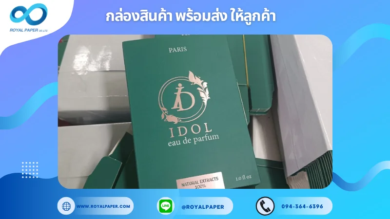 อัปเดตงานพร้อมส่งวันที่ 25 ต.ค. 67 กล่องน้ำหอม IDOL Eau De Parfum ขอขอบคุณที่เลือกผลิตกับเราที่โรงพิมพ์ รอยัลเปเปอร์