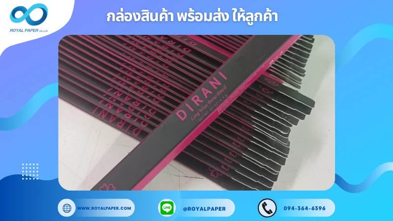 อัปเดตงานพร้อมส่งวันที่ 25 ต.ค. 67 กล่องดินสอเขียนคิ้ว DIRANI Wear Brow Pencil ขอขอบคุณที่เลือกผลิตกับเราที่โรงพิมพ์ รอยัลเปเปอร์