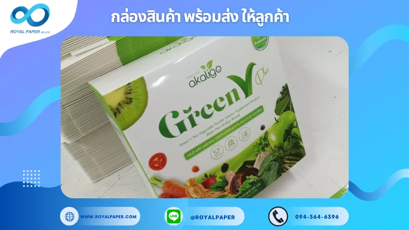 อัปเดตงานพร้อมส่งวันที่ 28 ต.ค. 67 กล่องผลิตภัณฑ์เสริมอาหาร Green V Plus ขอขอบคุณที่เลือกผลิตกับเราที่โรงพิมพ์ รอยัลเปเปอร์