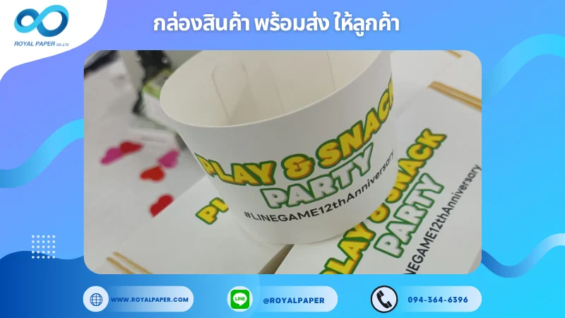 อัปเดตงานพร้อมส่งวันที่ 29 ต.ค. 67 สายคาดแก้ว Play & Snack Party ขอขอบคุณที่เลือกผลิตกับเราที่โรงพิมพ์ รอยัลเปเปอร์