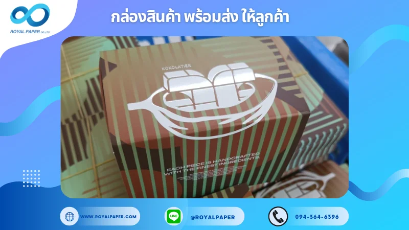 อัปเดตงานพร้อมส่งวันที่ 29 ต.ค. 67 กล่องช็อกโกแลต "Kokolatier" ขอขอบคุณที่เลือกผลิตกับเราที่โรงพิมพ์ รอยัลเปเปอร์