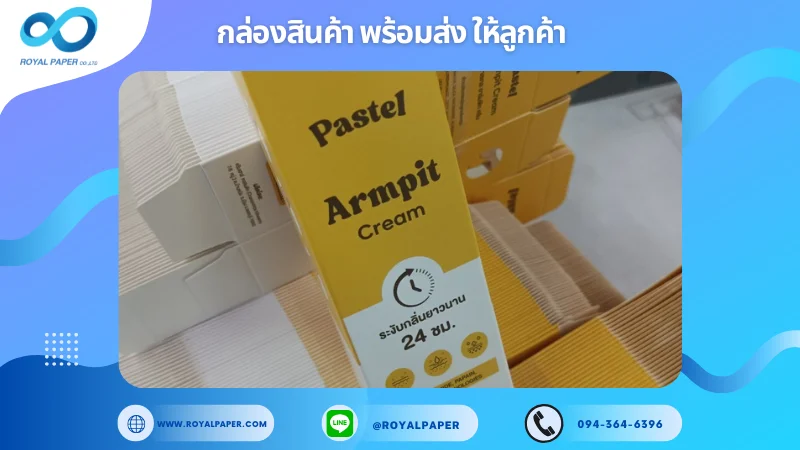 อัปเดตงานพร้อมส่งวันที่ 30 ต.ค. 67 กล่องครีมระงับกลิ่นกาย "Pastel Armpit Cream" ขอขอบคุณที่เลือกผลิตกับเราที่โรงพิมพ์ รอยัลเปเปอร์