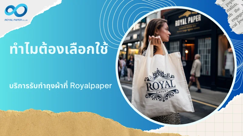 ผู้หญิงกำลังถือถุงผ้าสกรีนโลโก้ 'ROYAL PAPER' เดินอยู่หน้าอาคาร