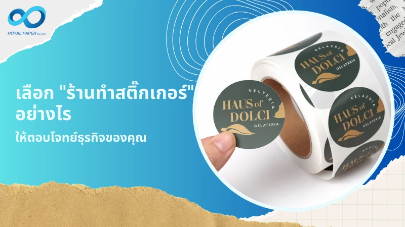 ม้วนสติ๊กเกอร์ลาย Haus of Dolci