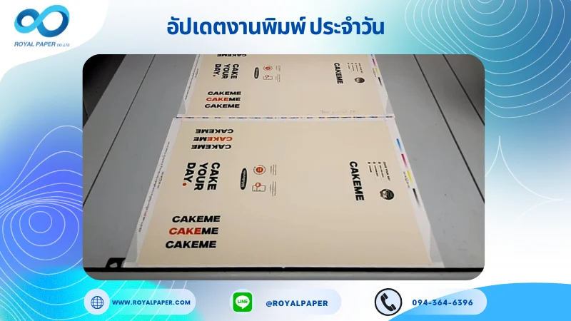 อัปเดตงานพิมพ์เลย์ร่วม วันที่ 6 พ.ย. 67 กล่องเค้ก ใช้กระดาษอาร์ตการ์ด 350 แกรม ขนาด 25 x 18 นิ้ว เคลือบวานิชด้าน ระบบพิมพ์ OFFSET 4