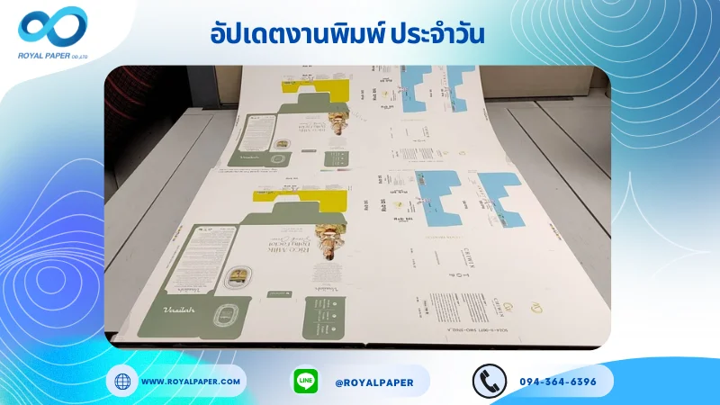 อัปเดตงานพิมพ์เลย์ร่วม วันที่ 8 พ.ย. 67 กล่องครีม กล่องเซรั่ม กล่องใส่แชมพู ใช้กระดาษอาร์ตการ์ด 350 แกรม ขนาด 25 x 18 นิ้ว เคลือบด้าน เคทองเงา เคเงินเงา ปั๊มนูน ระบบพิมพ์ OFFSET 4