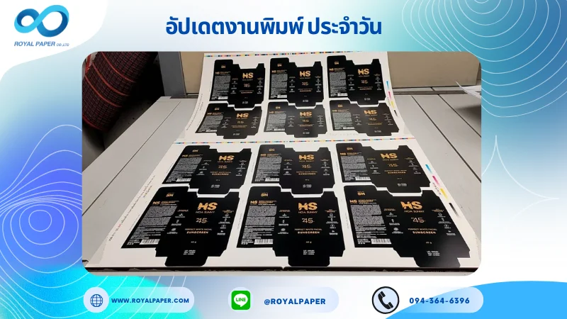 อัปเดตงานพิมพ์เลย์เดี่ยว วันที่ 11 พ.ย. 67 กล่องครีมกันแดด ใช้กระดาษอาร์ตการ์ด 350 แกรม เคลือบด้าน ขนาด 25 x 18 นิ้ว ระบบพิมพ์ OFFSET 4