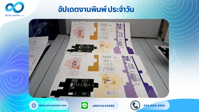 อัปเดตงานพิมพ์เลย์ร่วม วันที่ 14 พ.ย. 67 กล่องใส่ครีม กล่องสบู่ กล่องใส่เซรั่ม ใช้กระดาษอาร์ตการ์ด 350 แกรม ขนาด 25 x 18 นิ้ว เคลือบด้าน พิมพ์ด้วย ระบบ OFFSET 4