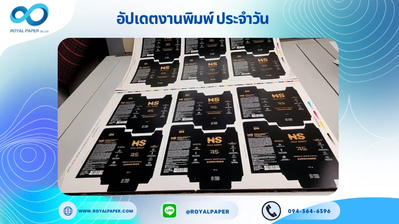 อัปเดตงานพิมพ์เลย์เดี่ยว วันที่ 19 พ.ย. 67 กล่องใส่เซรั่ม ใช้กระดาษอาร์ตการ์ด 350 แกรม ขนาด 25 x 18 นิ้ว เคลือบด้าน พิมพ์ด้วย ระบบ OFFSET 4