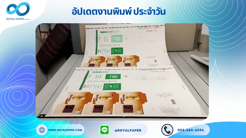 อัปเดตงานพิมพ์เลย์ร่วม วันที่ 19 พ.ย. 67 กล่องใส่หลอดกระดาษ กล่องเซรั่ม กล่องครีม กล่องสบู่ กล่องใส่อาหารเสริม ใช้กระดาษอาร์ตการ์ด 350 แกรม ขนาด 28 x 20 นิ้ว เคลือบเงา พิมพ์ด้วย ระบบ OFFSET 4