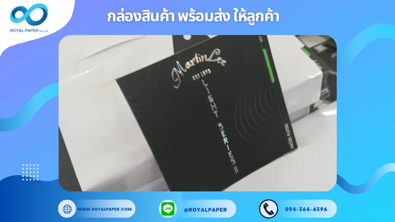 อัปเดตงานพร้อมส่งวันที่ 01 พ.ย. 67 กล่องผลิตภัณฑ์ "Martin Lee Light Series II" ขอขอบคุณที่เลือกผลิตกับเราที่โรงพิมพ์ รอยัลเปเปอร์