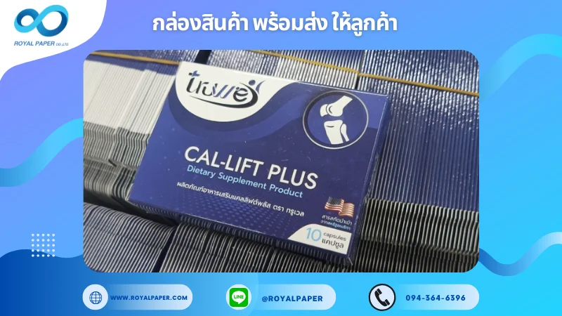 อัปเดตงานพร้อมส่งวันที่ 01 พ.ย. 67 กล่องผลิตภัณฑ์เสริมอาหาร "CAL-LIFT PLUS" ขอขอบคุณที่เลือกผลิตกับเราที่โรงพิมพ์ รอยัลเปเปอร์