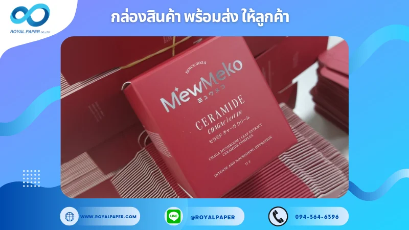 อัปเดตงานพร้อมส่งวันที่ 01 พ.ย. 67 กล่องครีมบำรุงผิว "MewMeko Ceramide Chaga Cream" ขอขอบคุณที่เลือกผลิตกับเราที่โรงพิมพ์ รอยัลเปเปอร์