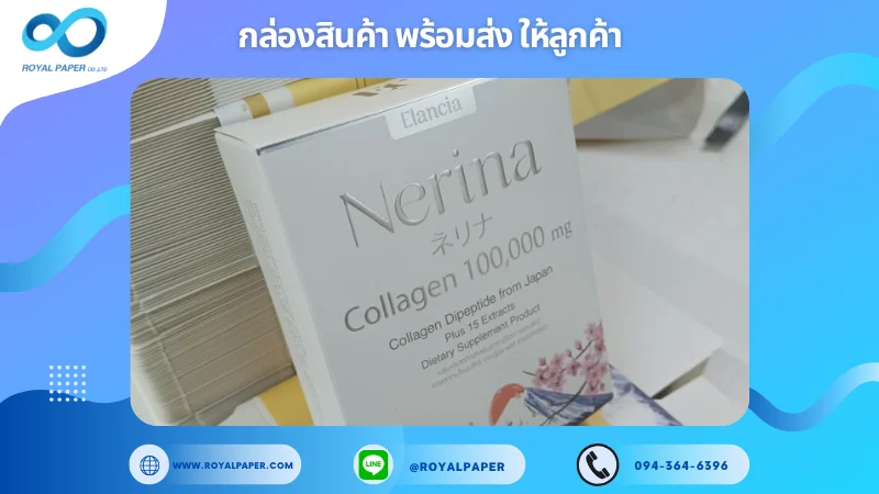 อัปเดตงานพร้อมส่งวันที่ 02 พ.ย. 67 กล่องคอลลาเจน Nerina Collagen 100,000 mg ขอขอบคุณที่เลือกผลิตกับเราที่โรงพิมพ์ รอยัลเปเปอร์