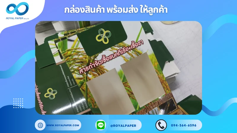 อัปเดตงานพร้อมส่งวันที่ 02 พ.ย. 67 กล่องบรรจุภัณฑ์สำหรับสารกำจัดเชื้อแบคทีเรีย+เชื้อรา ขอขอบคุณที่เลือกผลิตกับเราที่โรงพิมพ์ รอยัลเปเปอร์