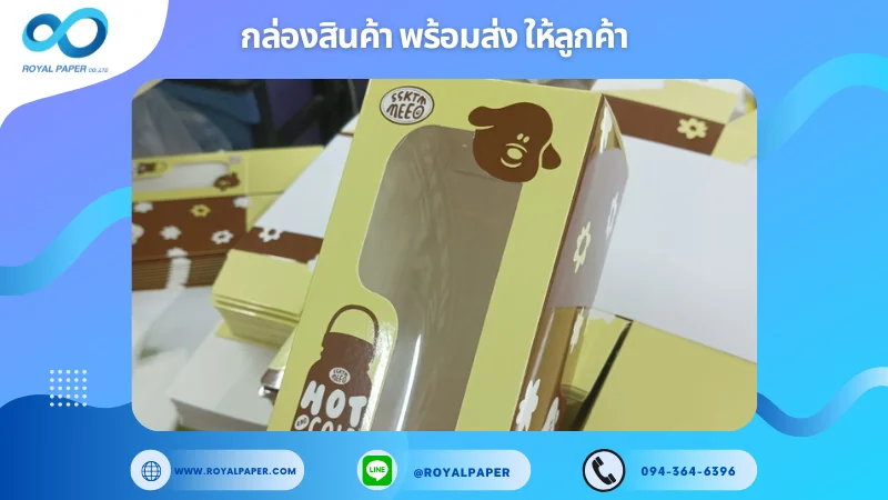 อัปเดตงานพร้อมส่งวันที่ 02 พ.ย. 67 กล่องใส่ขวดน้ำ Hot and Cold Bottle ขอขอบคุณที่เลือกผลิตกับเราที่โรงพิมพ์ รอยัลเปเปอร์