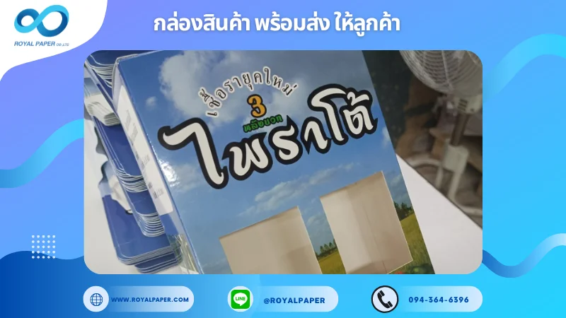 อัปเดตงานพร้อมส่งวันที่ 04 พ.ย. 67 กล่องสำหรับสินค้าเกษตร ไพราโก้ ขอขอบคุณที่เลือกผลิตกับเราที่โรงพิมพ์ รอยัลเปเปอร์