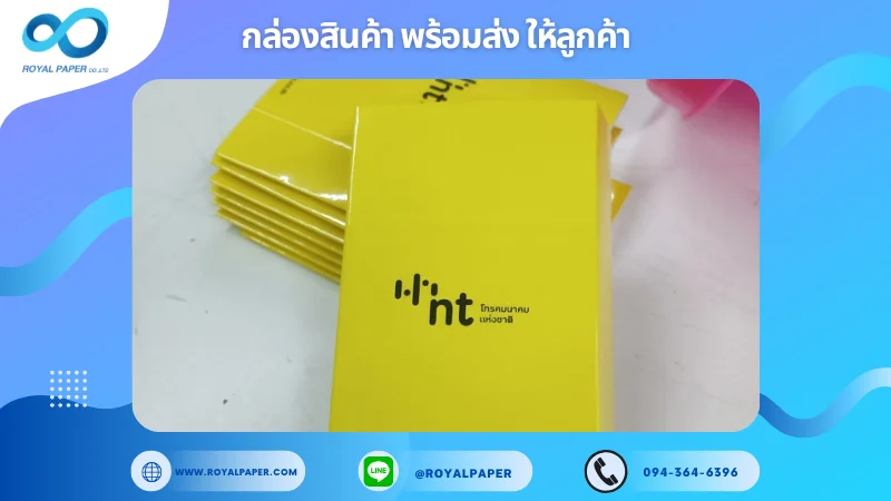 อัปเดตงานพร้อมส่งวันที่ 04 พ.ย. 67 ปลอกสวมตัวสินค้า National Telecom (NT) ขอขอบคุณที่เลือกผลิตกับเราที่โรงพิมพ์ รอยัลเปเปอร์