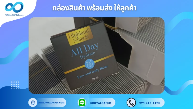 อัปเดตงานพร้อมส่งวันที่ 05 พ.ย. 67 กล่อง Highland Miracle All Day Hydrate ขอขอบคุณที่เลือกผลิตกับเราที่โรงพิมพ์ รอยัลเปเปอร์