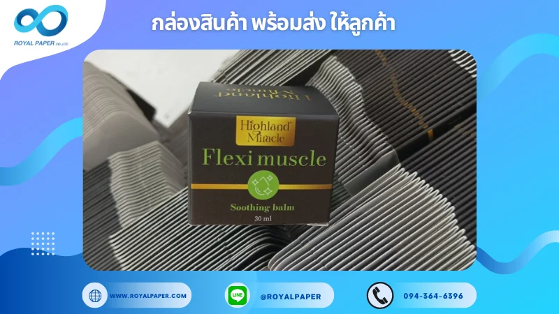 อัปเดตงานพร้อมส่งวันที่ 05 พ.ย. 67 กล่อง Highland Miracle Flexi Muscle ขอขอบคุณที่เลือกผลิตกับเราที่โรงพิมพ์ รอยัลเปเปอร์