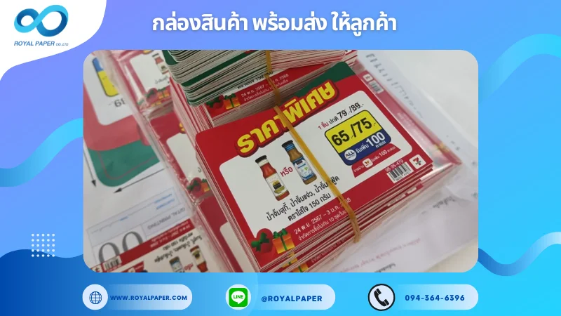 อัปเดตงานพร้อมส่งวันที่ 05 พ.ย. 67 ป้ายราคาโปรโมชั่น ราคาพิเศษ ขอขอบคุณที่เลือกผลิตกับเราที่โรงพิมพ์ รอยัลเปเปอร์