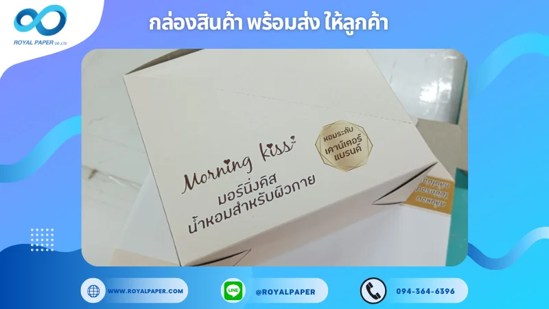 อัปเดตงานพร้อมส่งวันที่ 05 พ.ย. 67 กล่องน้ำหอมสำหรับผิวกาย Morning Kiss ขอขอบคุณที่เลือกผลิตกับเราที่โรงพิมพ์ รอยัลเปเปอร์