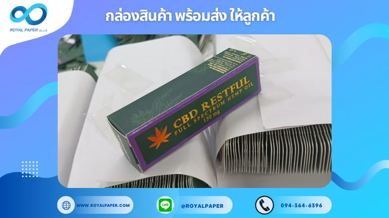 อัปเดตงานพร้อมส่งวันที่ 06 พ.ย. 67 กล่อง CBD Restful Oil ขอขอบคุณที่เลือกผลิตกับเราที่โรงพิมพ์ รอยัลเปเปอร์