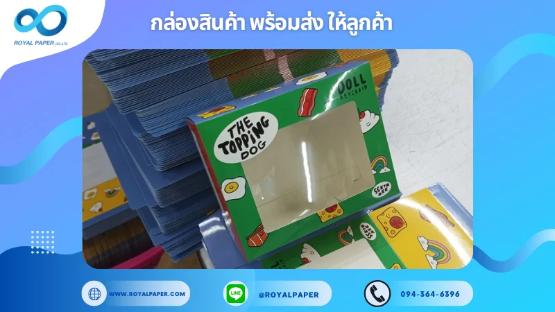 อัปเดตงานพร้อมส่งวันที่ 06 พ.ย. 67 กล่อง The Topping Dog ขอขอบคุณที่เลือกผลิตกับเราที่โรงพิมพ์ รอยัลเปเปอร์