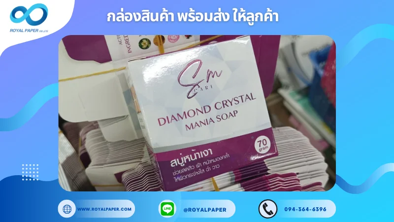 อัปเดตงานพร้อมส่งวันที่ 07 พ.ย. 67 กล่องสบู่ Diamond Crystal Mania Soap ขอขอบคุณที่เลือกผลิตกับเราที่โรงพิมพ์ รอยัลเปเปอร์