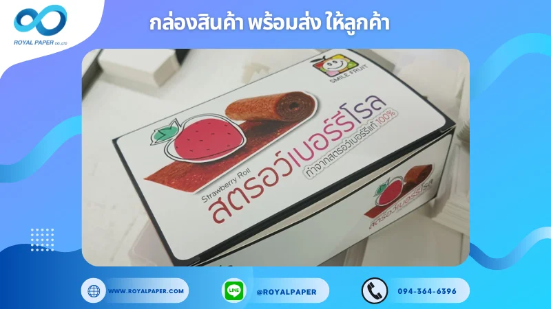 อัปเดตงานพร้อมส่งวันที่ 07 พ.ย. 67 กล่องสตรอว์เบอร์รีโรล Smile Fruit ขอขอบคุณที่เลือกผลิตกับเราที่โรงพิมพ์ รอยัลเปเปอร์