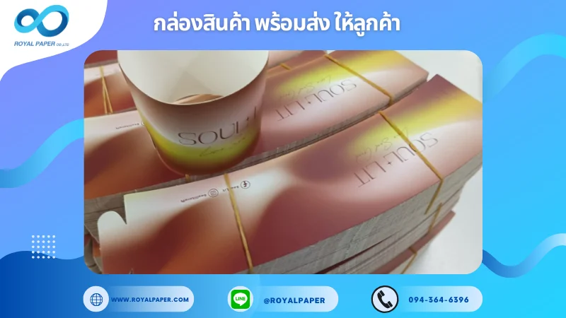 อัปเดตงานพร้อมส่งวันที่ 07 พ.ย. 67 ปลอกแก้วกระดาษ soul lit ขอขอบคุณที่เลือกผลิตกับเราที่โรงพิมพ์ รอยัลเปเปอร์